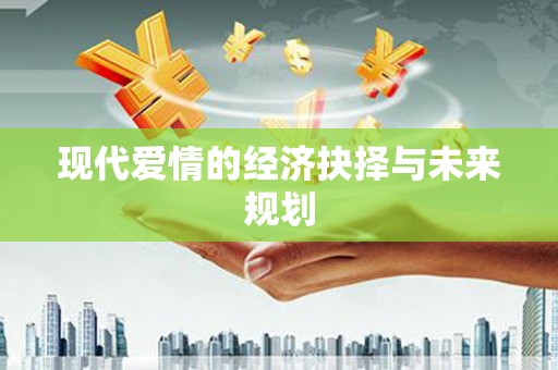 望谟现代爱情的经济抉择与未来规划