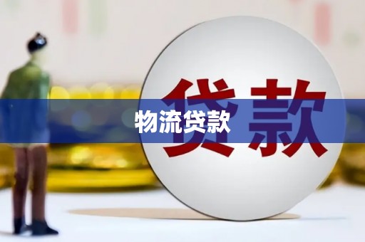 望谟物流贷款
