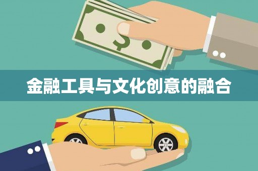 望谟金融工具与文化创意的融合