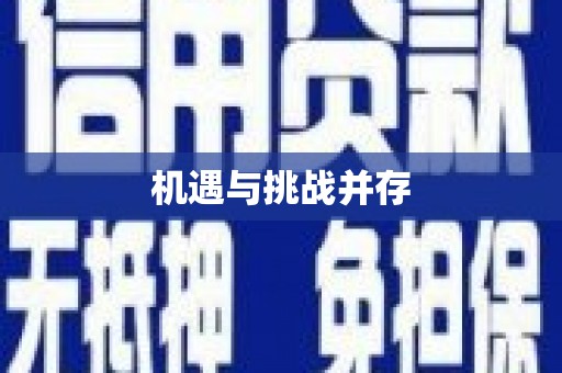 望谟机遇与挑战并存
