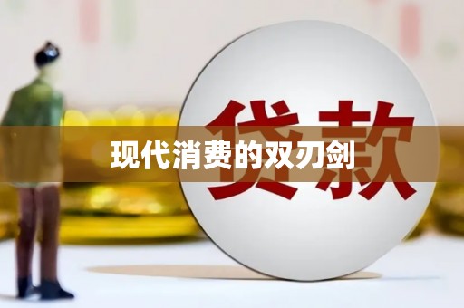 望谟现代消费的双刃剑