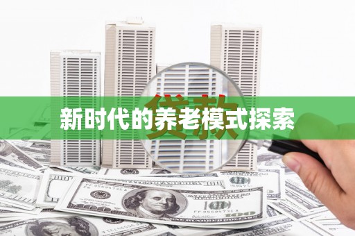 望谟新时代的养老模式探索