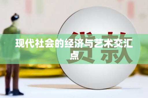 望谟现代社会的经济与艺术交汇点