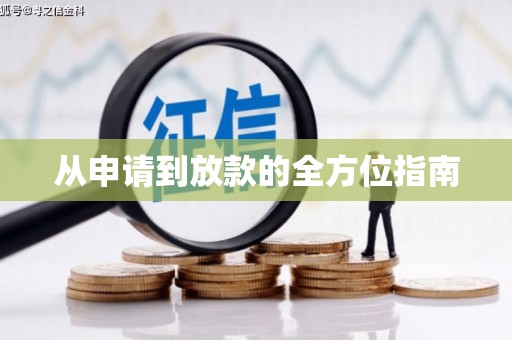 望谟从申请到放款的全方位指南