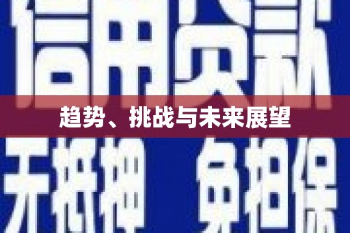 望谟趋势、挑战与未来展望