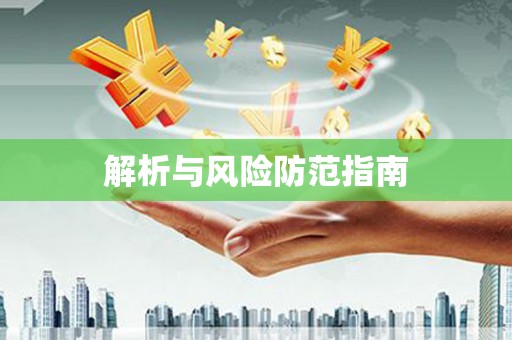 望谟解析与风险防范指南