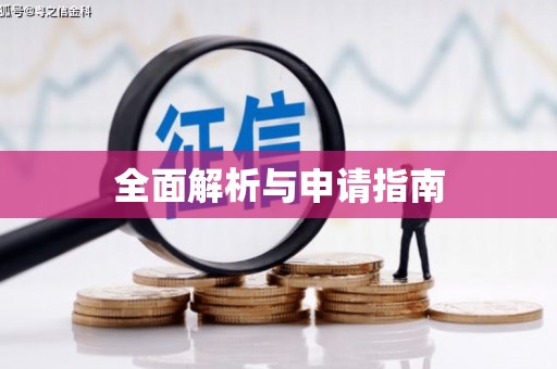 望谟全面解析与申请指南