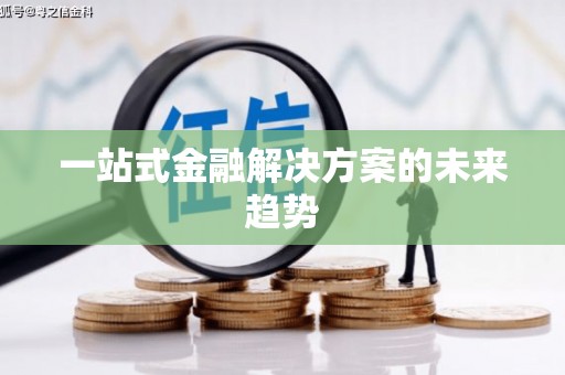 望谟一站式金融解决方案的未来趋势