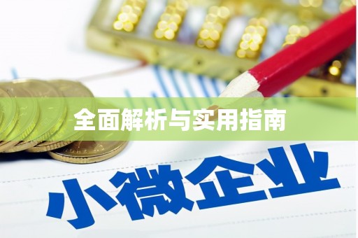 望谟全面解析与实用指南