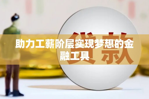望谟助力工薪阶层实现梦想的金融工具
