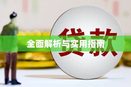 望谟全面解析与实用指南