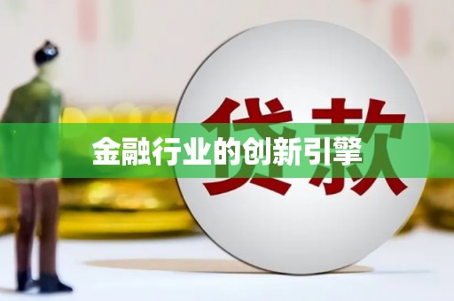 望谟金融行业的创新引擎
