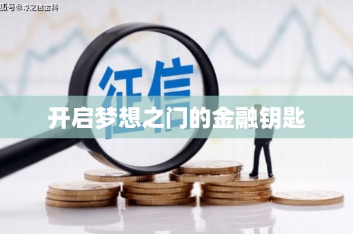望谟开启梦想之门的金融钥匙