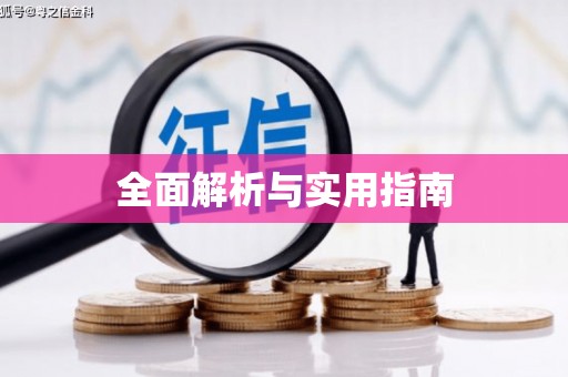 望谟全面解析与实用指南