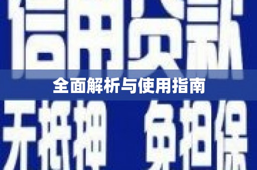望谟全面解析与使用指南