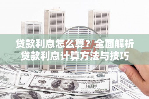 望谟贷款利息怎么算？全面解析贷款利息计算方法与技巧