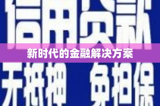 望谟新时代的金融解决方案