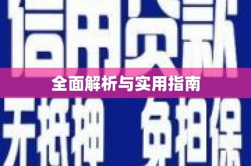 望谟全面解析与实用指南