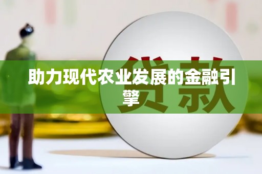 望谟助力现代农业发展的金融引擎