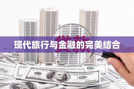 望谟现代旅行与金融的完美结合