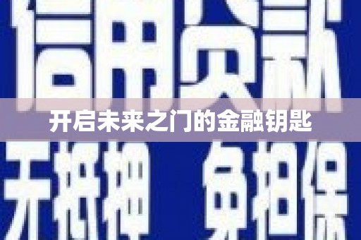 望谟开启未来之门的金融钥匙