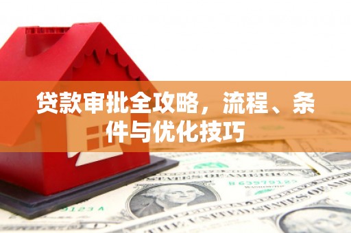 望谟贷款审批全攻略，流程、条件与优化技巧