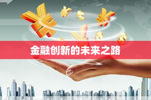 望谟金融创新的未来之路