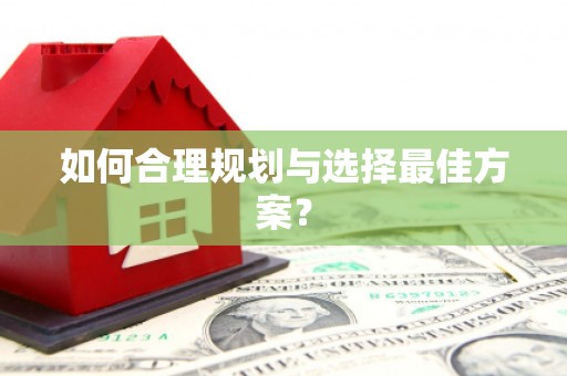 望谟如何合理规划与选择最佳方案？