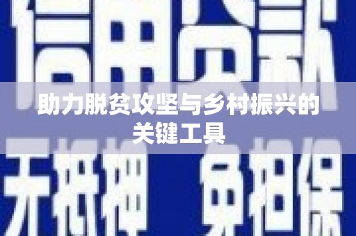 望谟助力脱贫攻坚与乡村振兴的关键工具