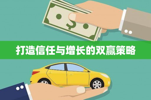 望谟打造信任与增长的双赢策略