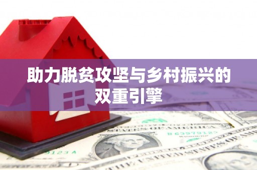 望谟助力脱贫攻坚与乡村振兴的双重引擎