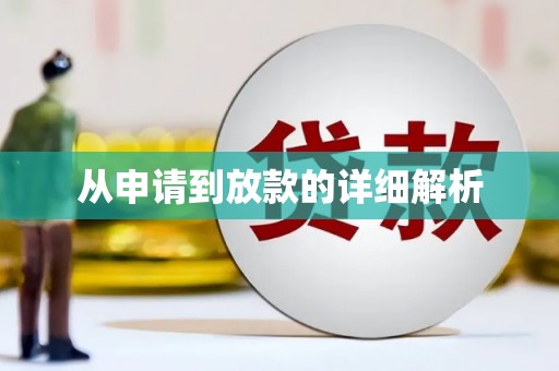 望谟从申请到放款的详细解析