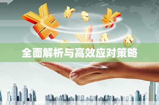 望谟全面解析与高效应对策略