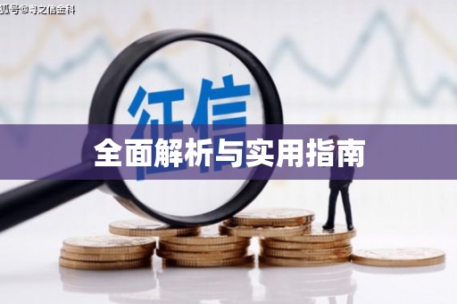 望谟全面解析与实用指南