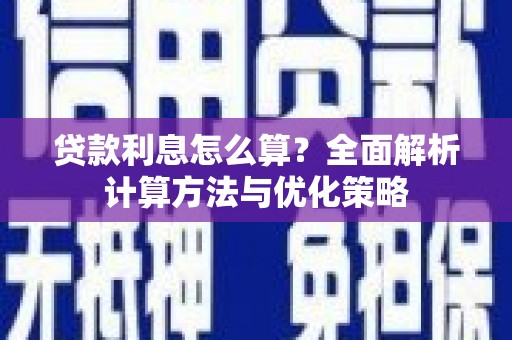望谟贷款利息怎么算？全面解析计算方法与优化策略