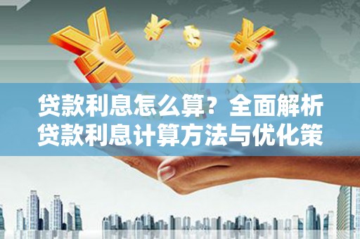 望谟贷款利息怎么算？全面解析贷款利息计算方法与优化策略