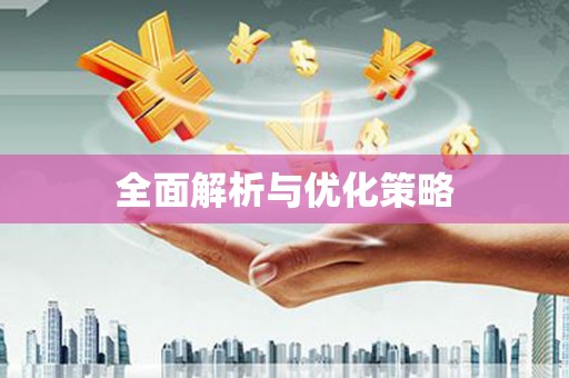 望谟全面解析与优化策略