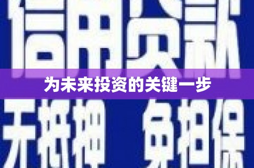 望谟为未来投资的关键一步