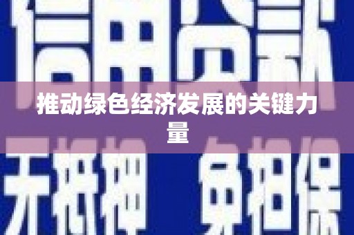 望谟推动绿色经济发展的关键力量