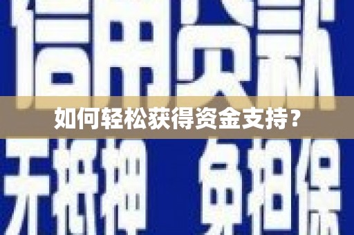 望谟如何轻松获得资金支持？