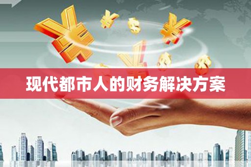 望谟现代都市人的财务解决方案