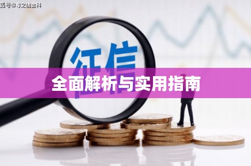 望谟全面解析与实用指南