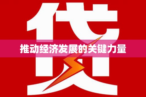 望谟推动经济发展的关键力量