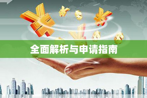 望谟全面解析与申请指南