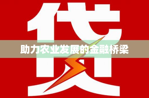 望谟助力农业发展的金融桥梁