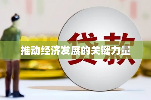 望谟推动经济发展的关键力量
