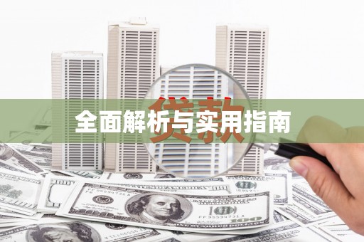望谟全面解析与实用指南