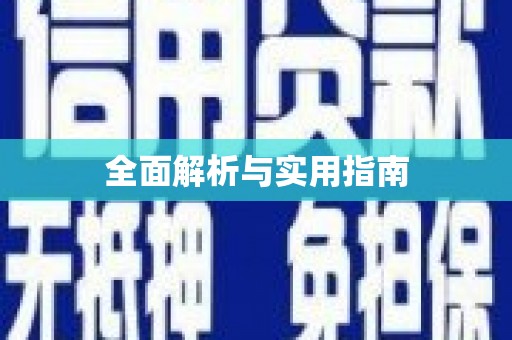 望谟全面解析与实用指南