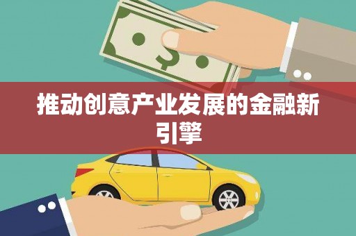 望谟推动创意产业发展的金融新引擎