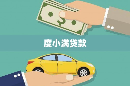 望谟度小满贷款